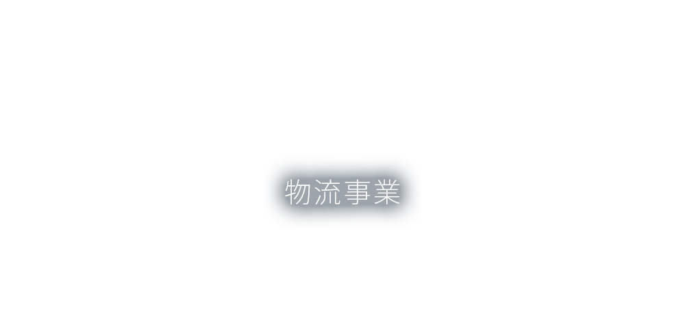 物流事業