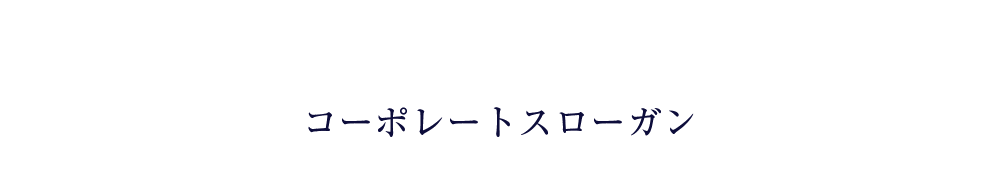 コーポレートスローガン