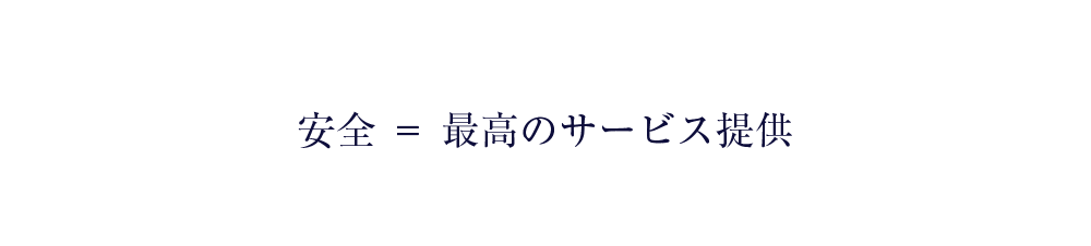 安全 = 最高のサービス提供