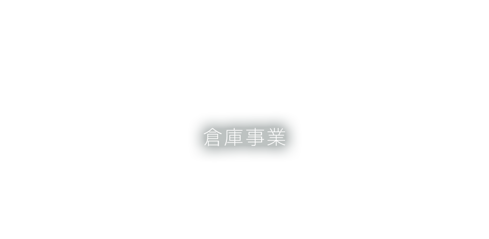 倉庫事業