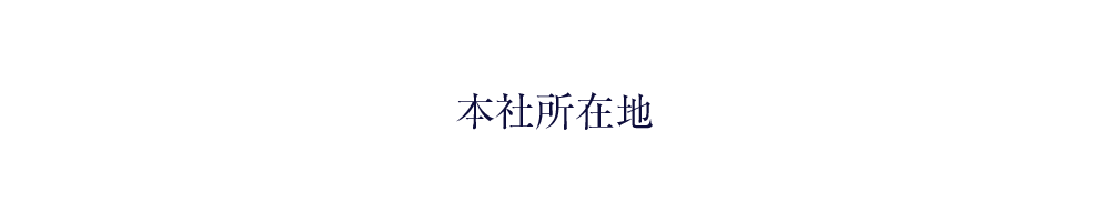 本社所在地
