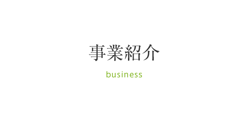 事業紹介