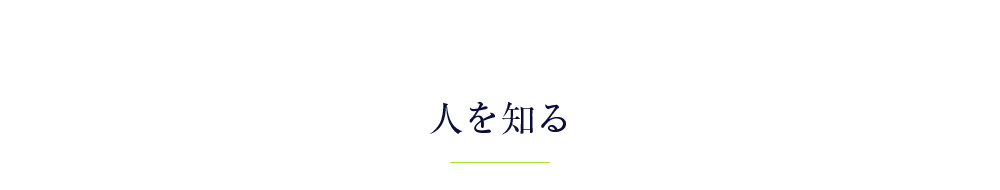 人を知る