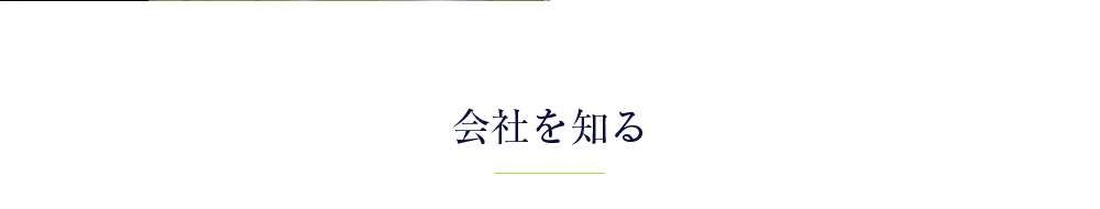 会社を知る
