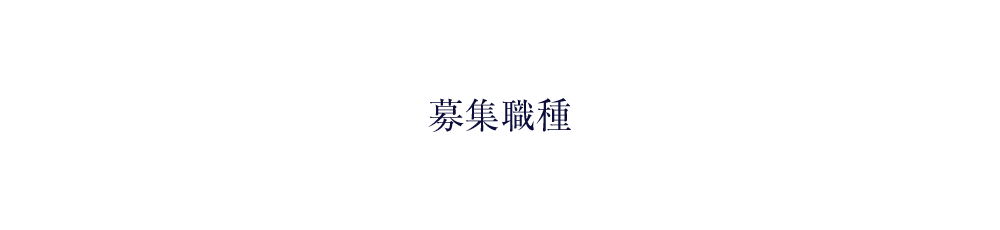 募集職種