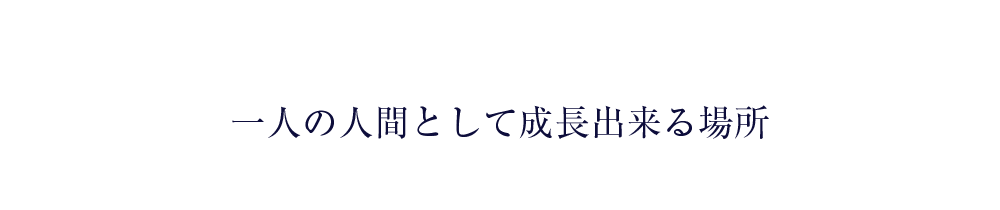一人の人間として成長出来る場所