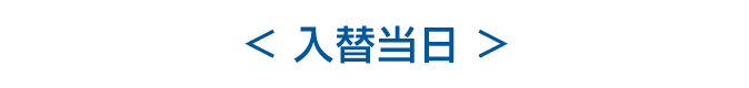 入替当日