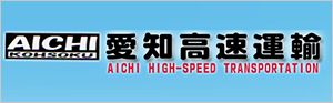 有限会社愛知高速運輸