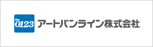 アートバンライン株式会社