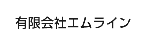 有限会社エムライン