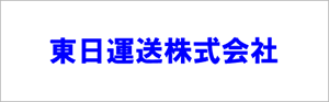 東日運送株式会社