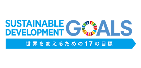 SDGsへの取組み