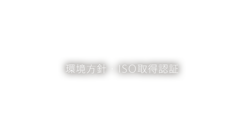 環境方針・ISO取得認証