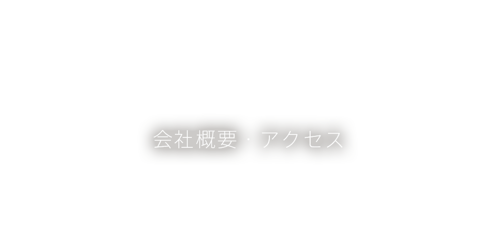 会社概要・アクセス