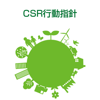 CSR行動指針