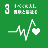 3 すべての人に健康と福祉を