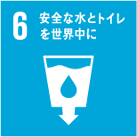 6 安全な水とトイレをみんなに