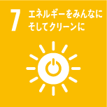 7 エネルギーをみんなに　そしてクリーンに