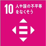 10 人や国の不平等をなくそう