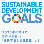 世界を変えるための17の目標 SUSTAINABLE DEVELOPMENT GOALS