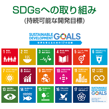 SDGsへの取り組み（持続可能な開発目標）