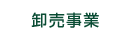 卸売事業