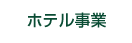 ホテル事業