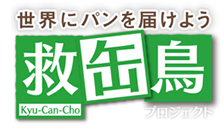 救缶鳥プロジェクトへの参加