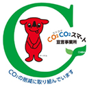 「CO2CO2スマート宣言事業所」への登録