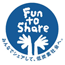 「Fun to Share」への参加